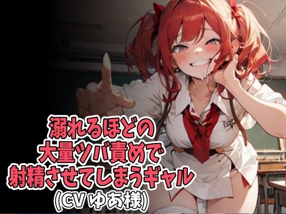 溺れるほどの大量ツバ責めで射精させてしまうギャル（CV ゆあ様）