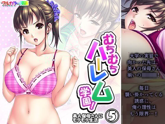 むちむちハーレム学園！美人保母さんにモテモテ生活 5巻