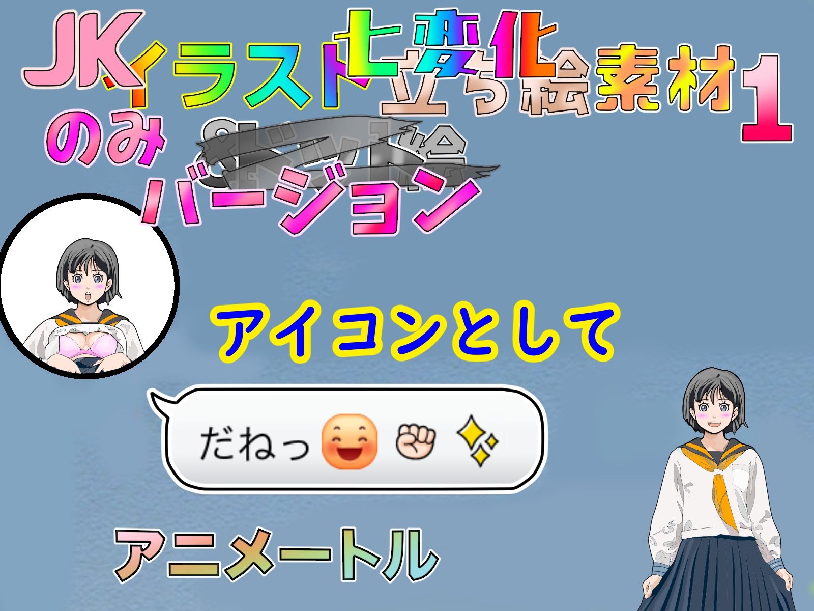 Jk立ち絵七変化イラスト全132バージョン顔差分5