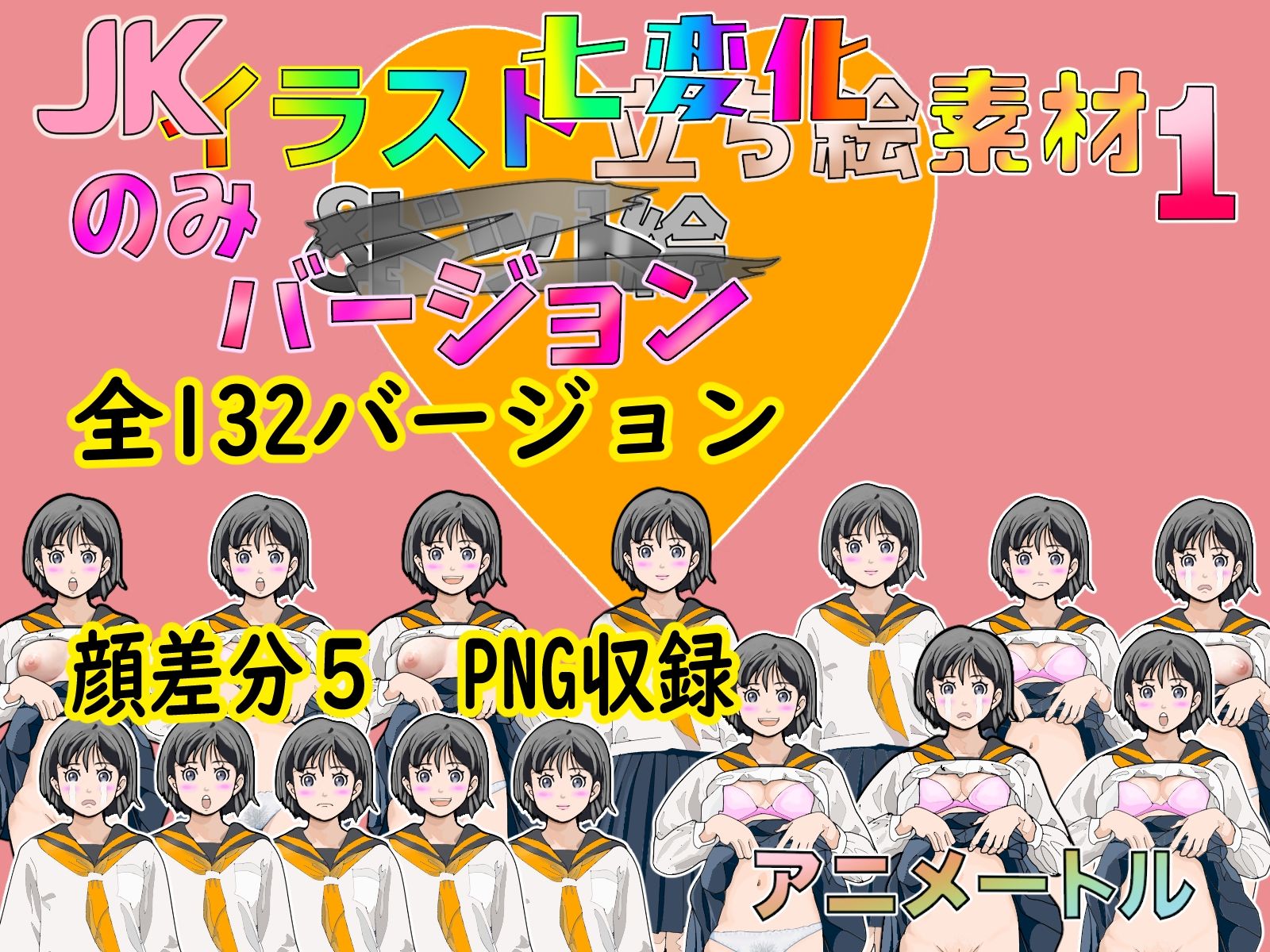 Jk立ち絵七変化イラスト全132バージョン顔差分5