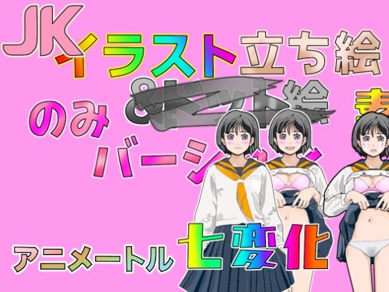 Jk立ち絵七変化イラスト全132バージョン顔差分5