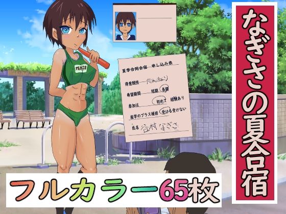 なぎさの夏合宿