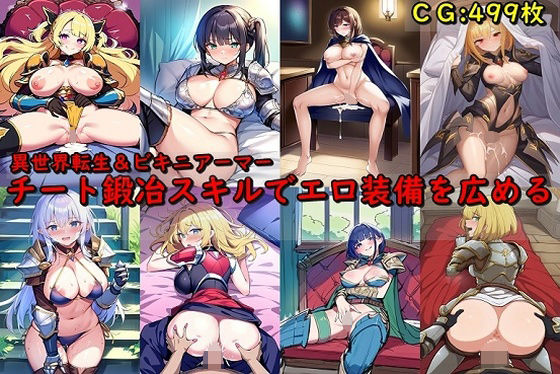 チート鍛冶スキルでエロ装備を広める