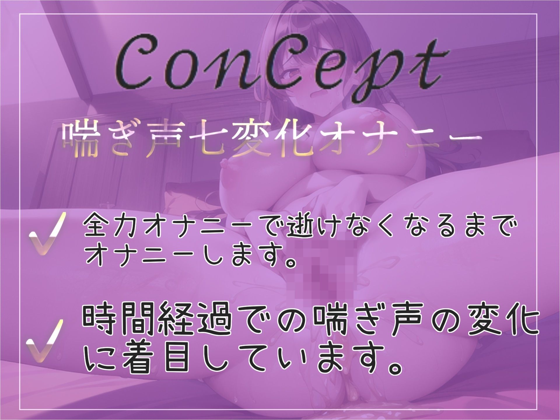 【新作価格】喘ぎ声七変化オナニー 連続★大量★大洪水 ロリ爆乳娘が逝った直後も辞めないクリ責めオナニーでおもらし無限連続絶頂