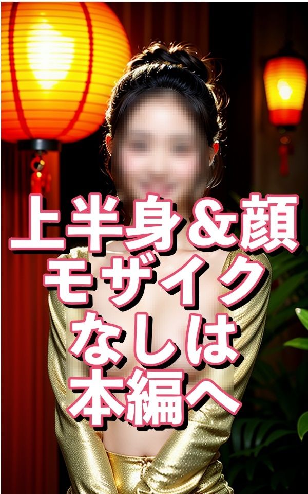 高貴な女王様！チャイナドレス脱がしちゃえ