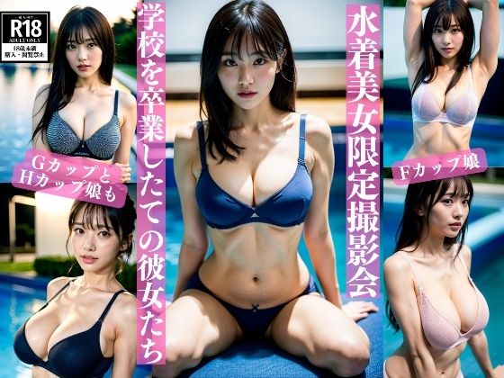 475人の大胆セクシー水着撮影会〜卒業したてのF〜Hカップ美女のみ