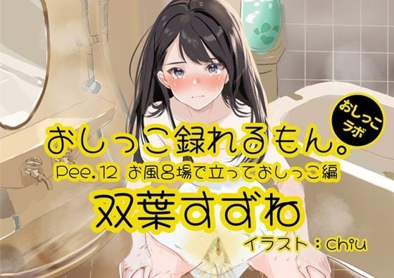 【おしっこ実演】Pee.12双葉すずねのおしっこ録れるもん。〜お風呂場で立っておしっこ編〜