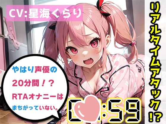 【オナニーRTA実演】やはり声優の20分間リアルタイムアタックオナニーはまちがっていない。【星海くらり】【FANZA限定版】