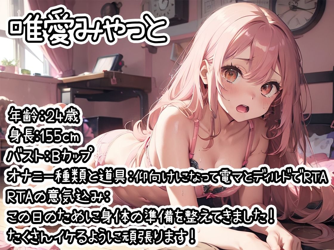 【オナニーRTA実演】やはり声優の20分間リアルタイムアタックオナニーはまちがっていない。【唯愛みゃっと】【FANZA限定版】