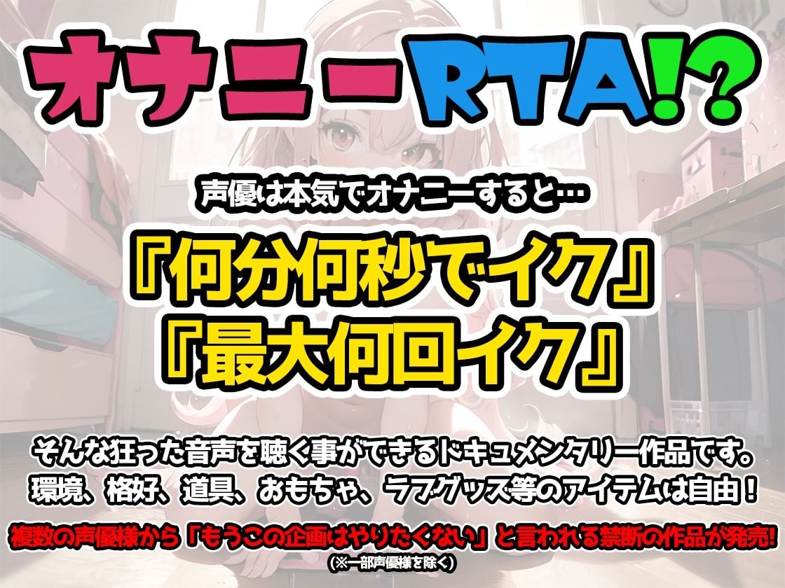 【オナニーRTA実演】やはり声優の20分間リアルタイムアタックオナニーはまちがっていない。【唯愛みゃっと】【FANZA限定版】