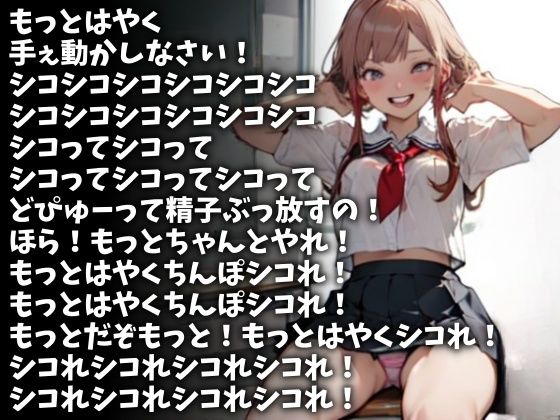 「もっとはやくシコれ!」射精するまで許さない女子校生(CV かぐら様)