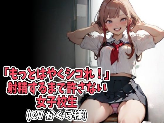 「もっとはやくシコれ！」射精するまで許さない女子校生（CV かぐら様）