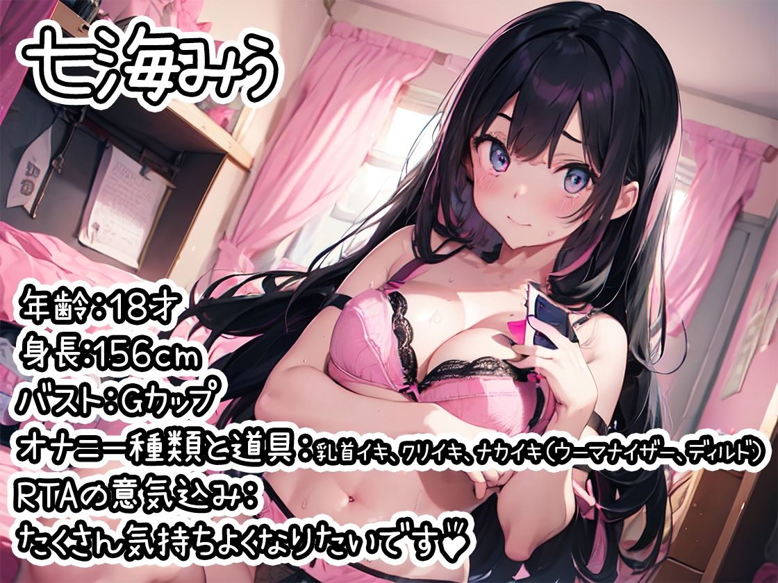 【オナニーRTA実演】やはり声優の20分間リアルタイムアタックオナニーはまちがっていない。【七海みぅ】【FANZA限定版】