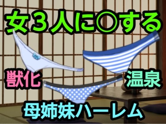 女3人に○する
