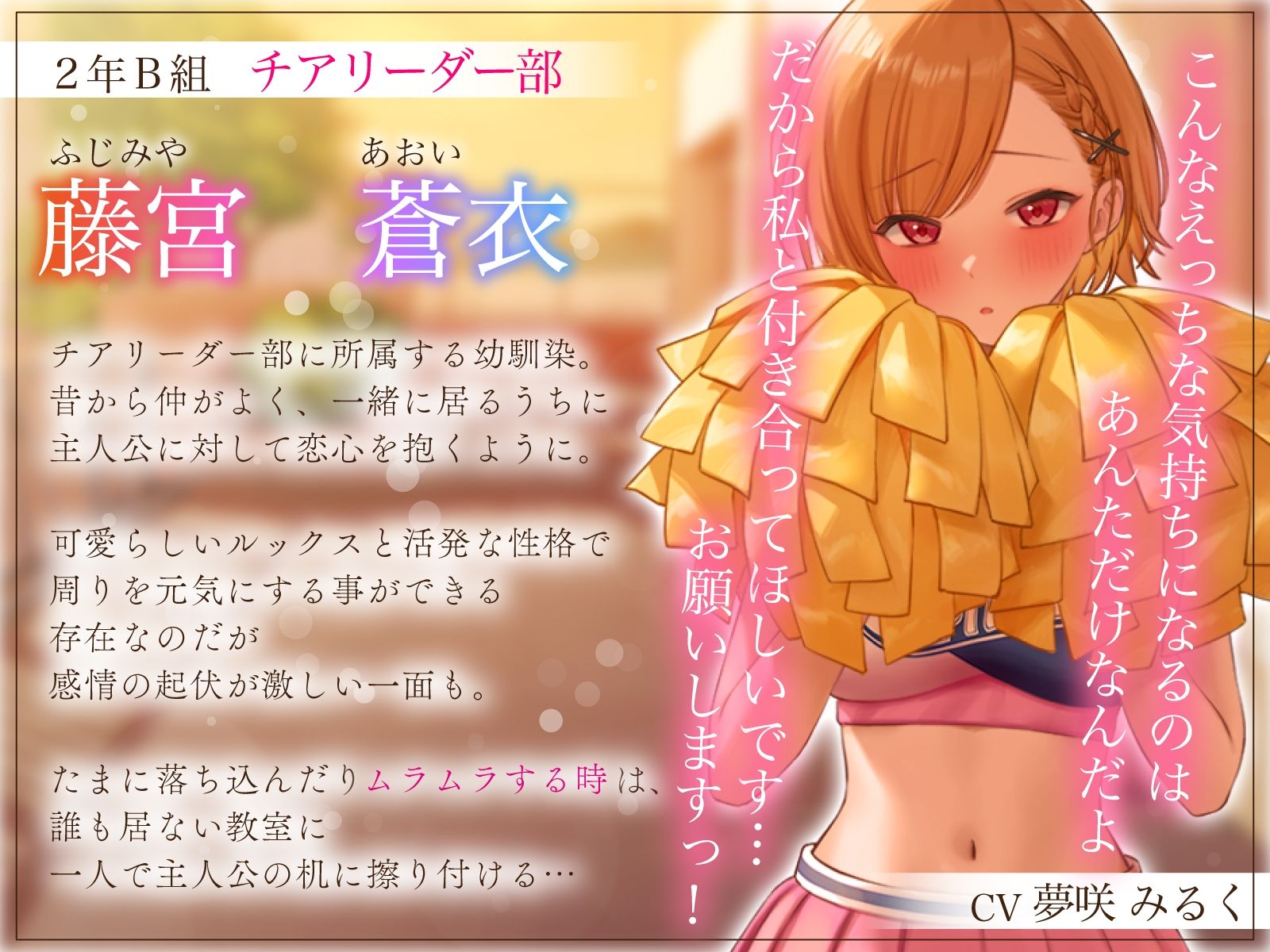 【1周年特別特典付き】活発純情チア部幼馴染の恥じらい見せつけオナニー〜よわおまんこ強がりイケイケ搾り取りえっち〜