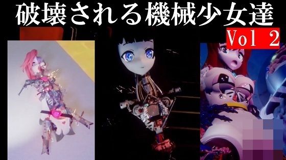 破壊される機械少女達Vol2