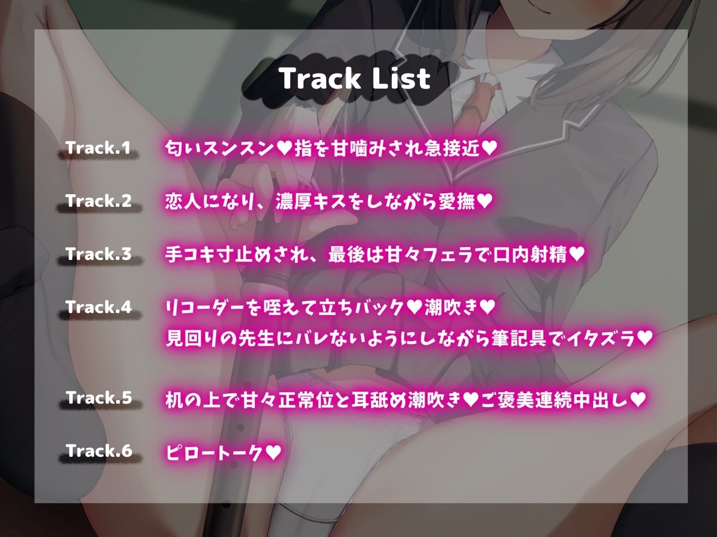 【教室中出しH♪】真面目な優等生が僕のリコーダーを舐めていた。〜ゆるゆる変態お口はリコーダーも潮も吹きまくり！？〜