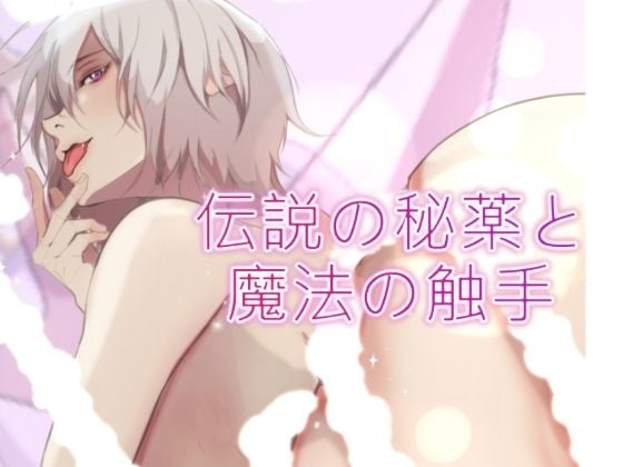 伝説の秘薬と魔法の触手