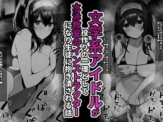 文学系アイドルが役作りの一環として水泳教室インストラクターになり生徒に抱き潰される話