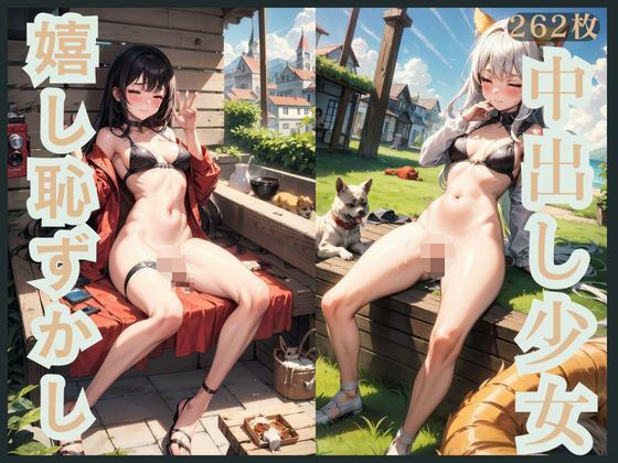 嬉し恥ずかし中出し少女