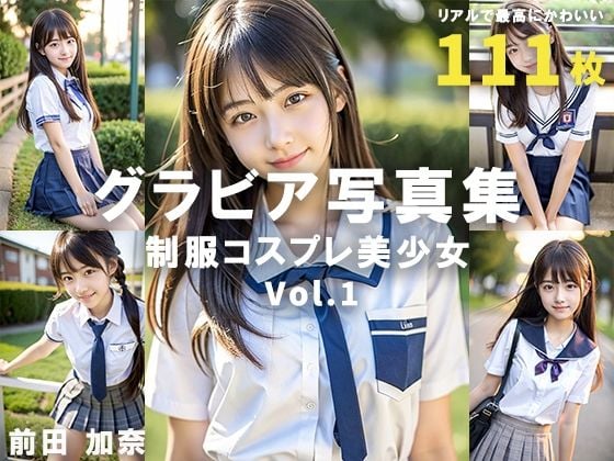 グラビア写真集 制服コスプレ美少女 Vol.1
