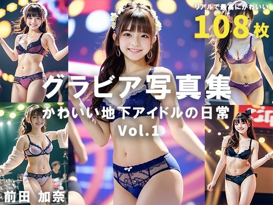 グラビア写真集 かわいい地下アイドルの日常 Vol.1