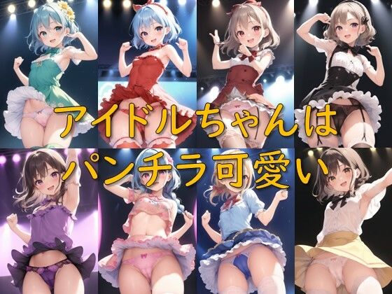 アイドルちゃんはパンチラ可愛い