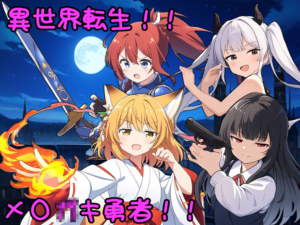 異世界転生！メス○キ勇者！！