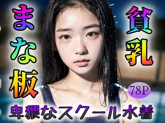 【まな板】【貧乳】卑猥なスクール水着