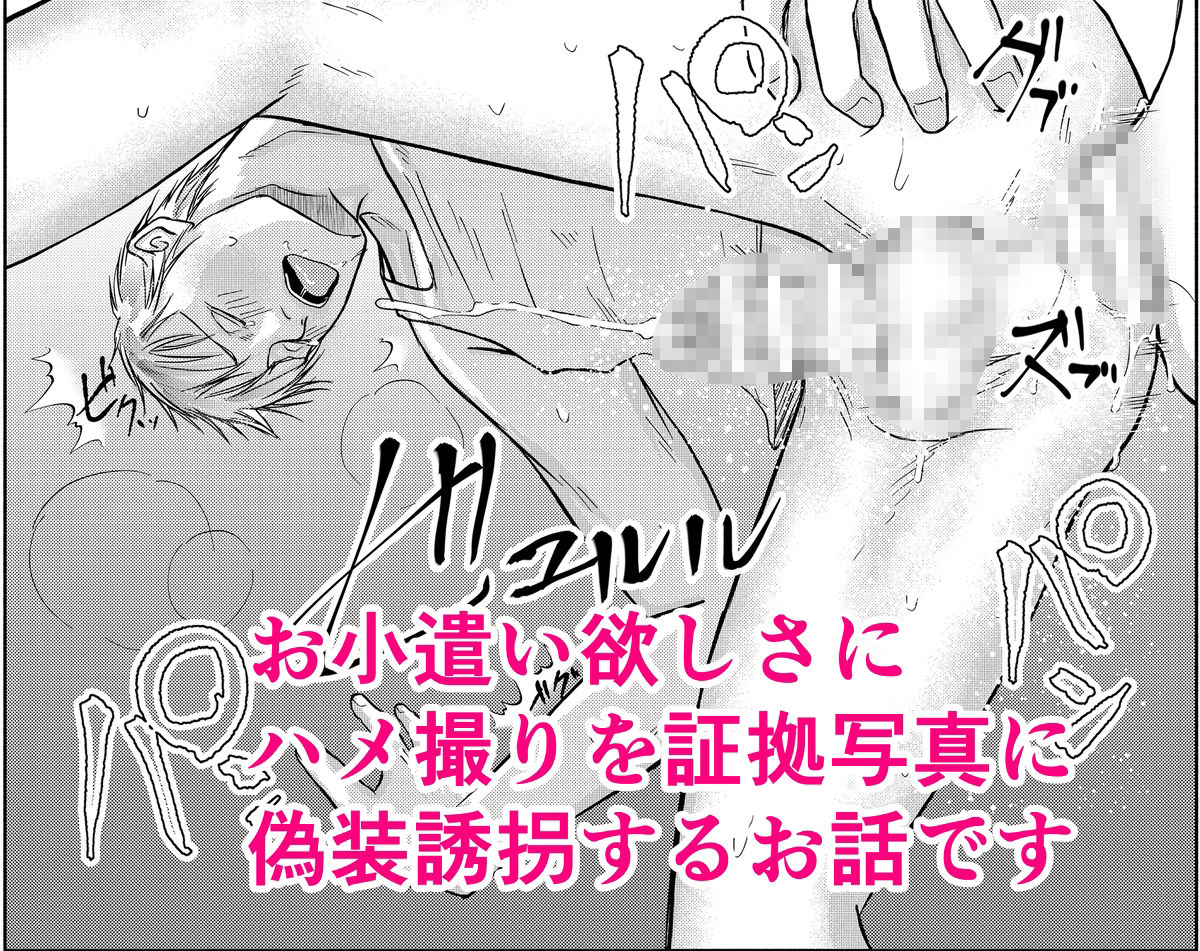 偽装誘拐のメソッド