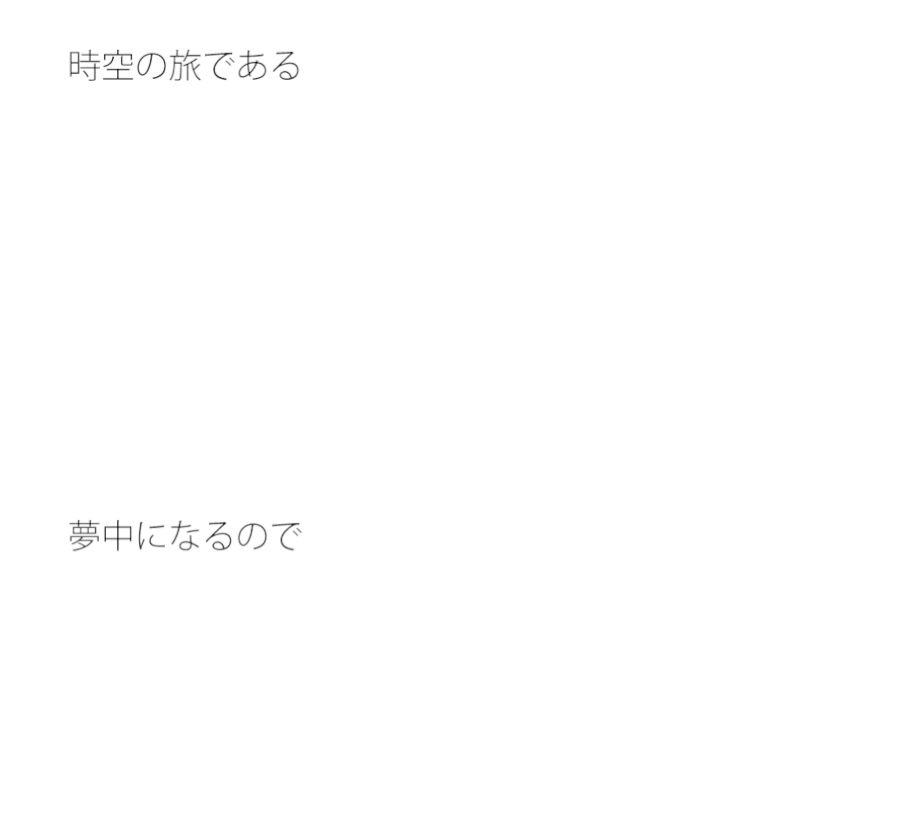 時空を旅しているうちに失くした自分で作成したガイドブック