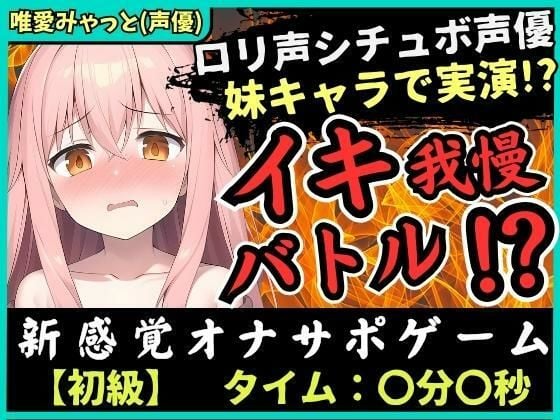 ※初回限定価格【脳トロ】オナサポ×実演オナニー！？声優が妹キャラで挑戦→「ゆあイっちゃうよぉ…おにいちゃんッ…！」生ぐちゅ音＆甘オホ声の破壊力！【唯愛みゃっと】