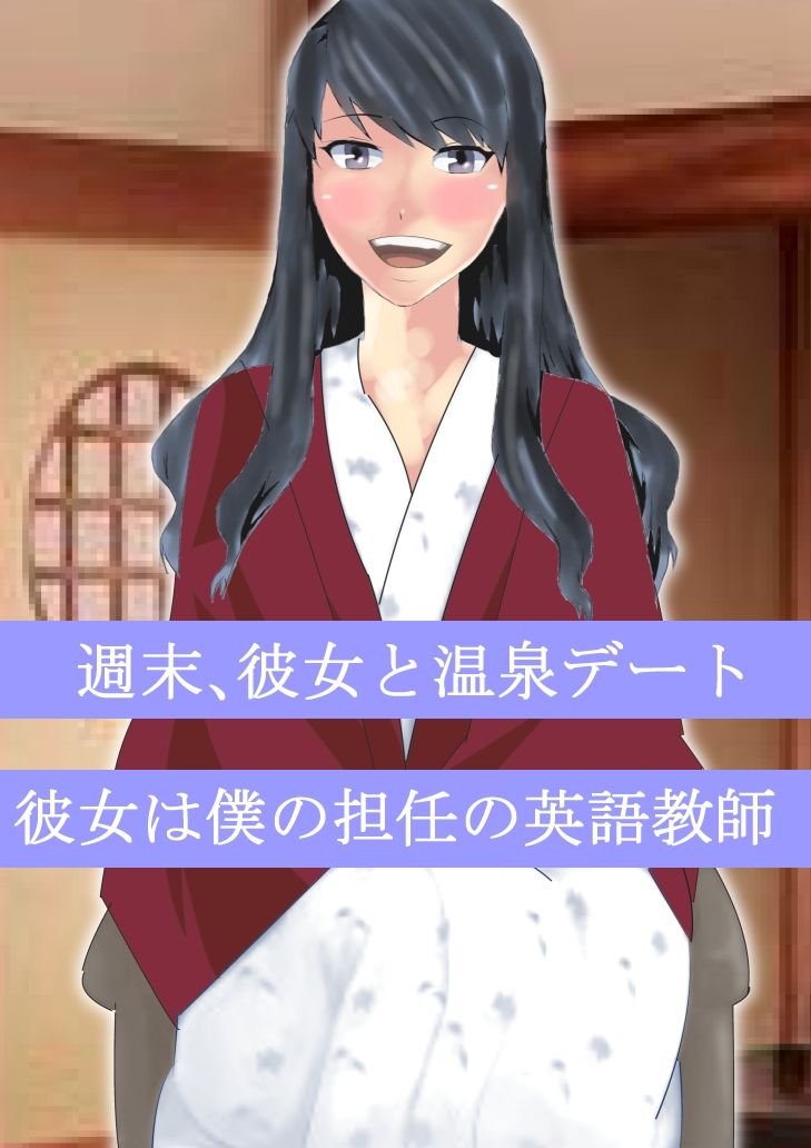 寝取られ女教師 駆け落ち温泉編