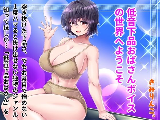 低音下品おばさんボイスの世界へようこそ