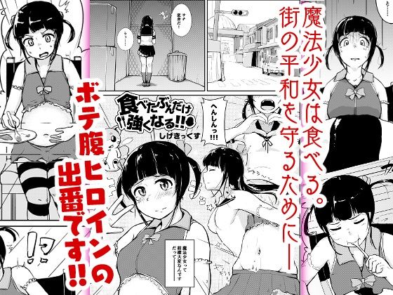 食べたぶんだけ強くなる！！