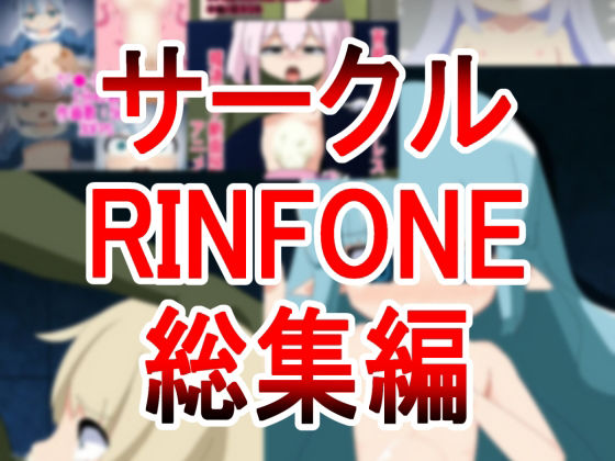 サークルRINFONE総集編