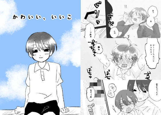 かわいい、いいこ