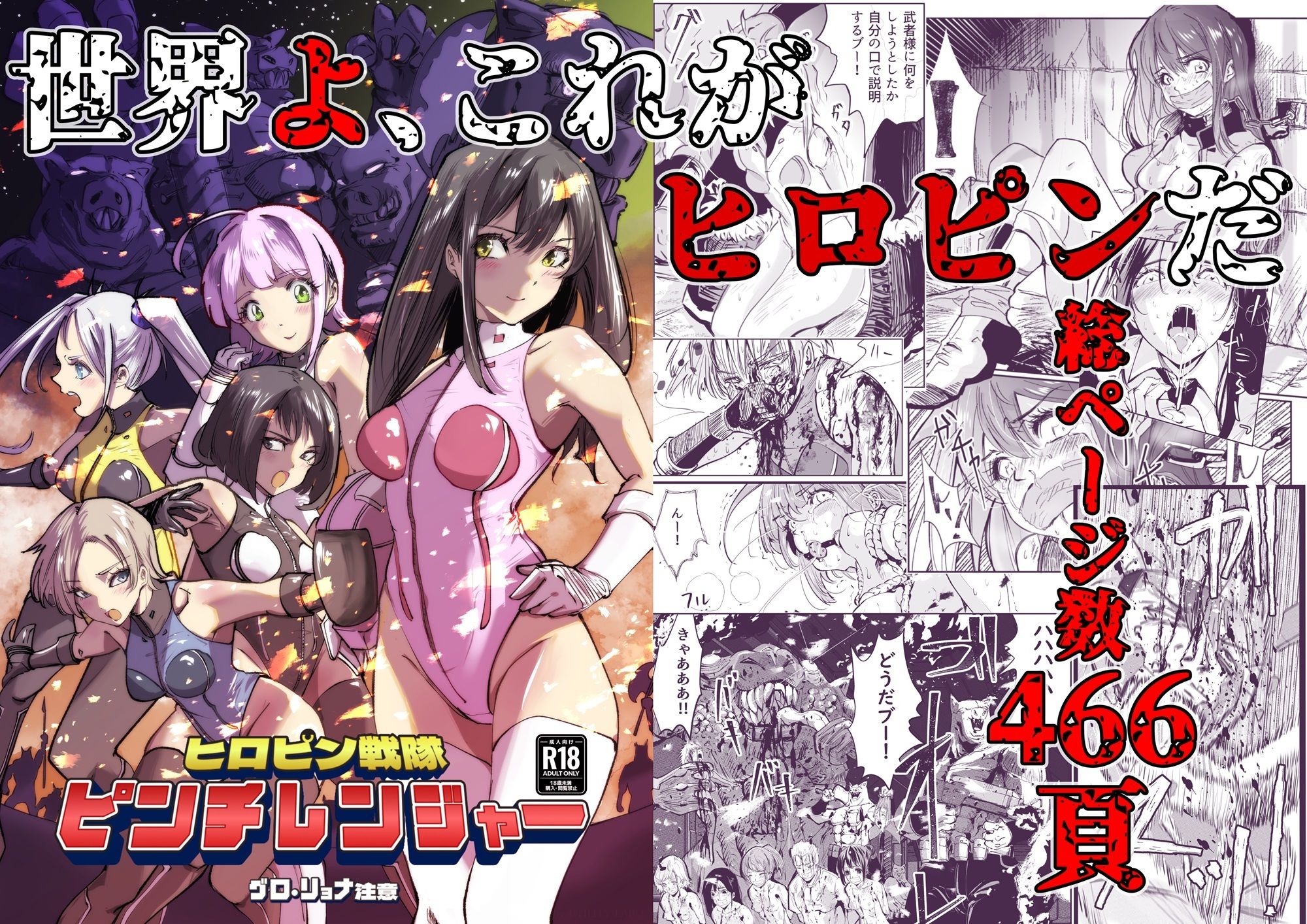 ヒロピン戦隊 ピンチレンジャー