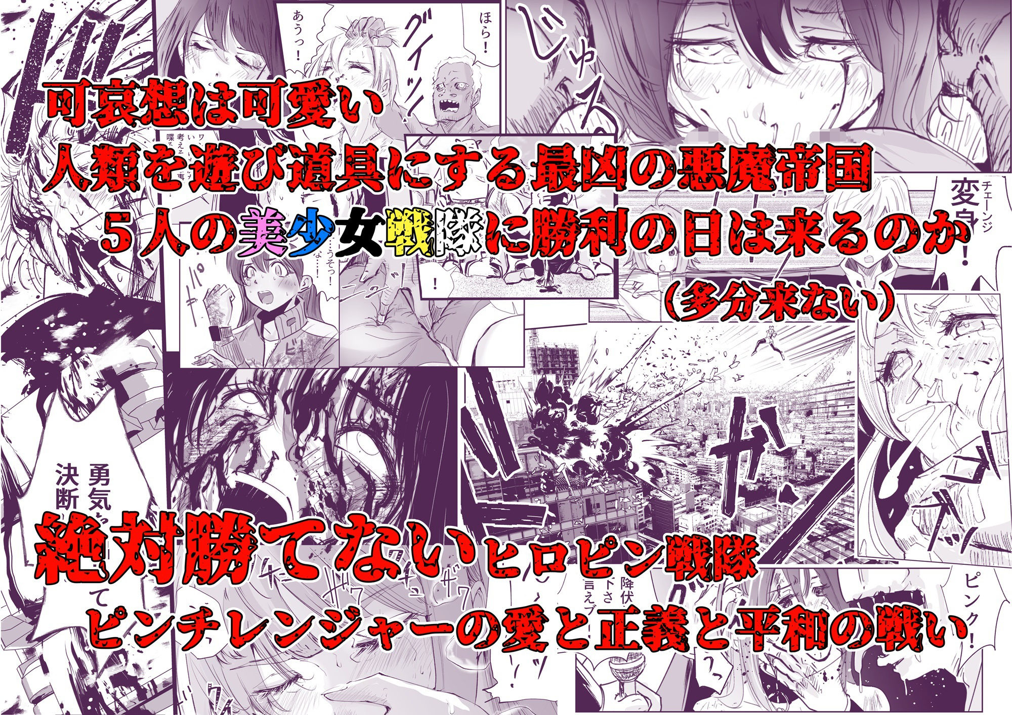 ヒロピン戦隊 ピンチレンジャー