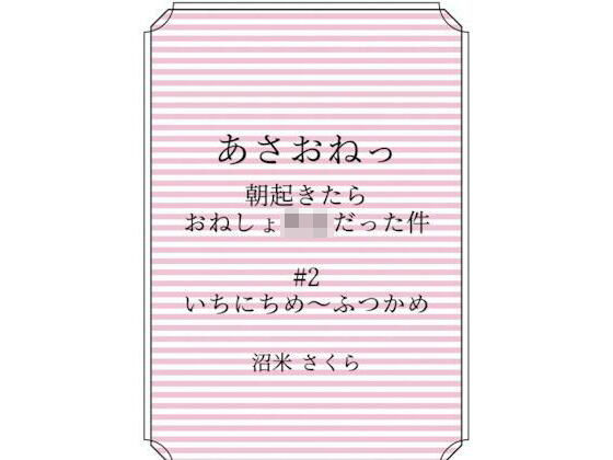 あさおねっ 〜朝起きたらおねしょ○女だった件〜 ＃2 みっかめ〜よっかめ