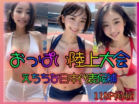 おっぱい陸上大会 えちちで巨乳な日本代表候補