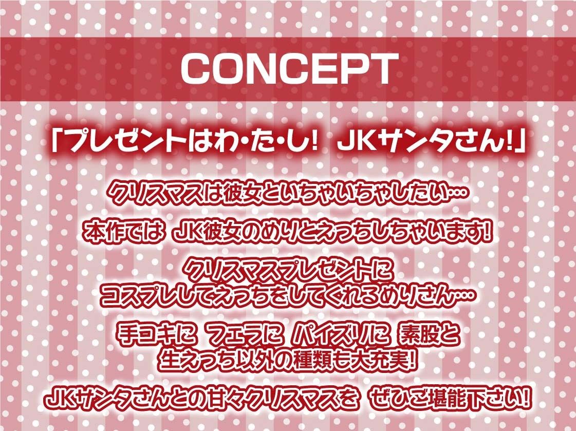 あなた専用！！JKサンタさんの中出しプレゼント！【フォーリーサウンド】