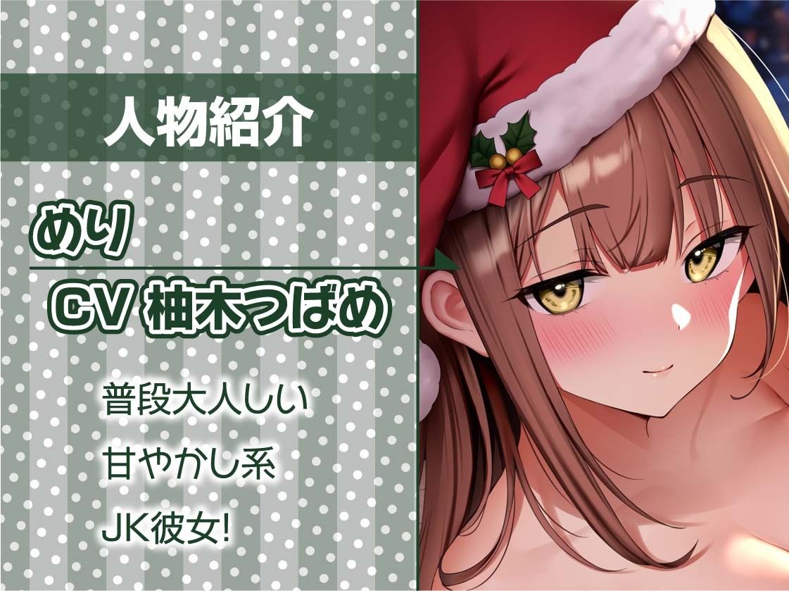 あなた専用！！JKサンタさんの中出しプレゼント！【フォーリーサウンド】