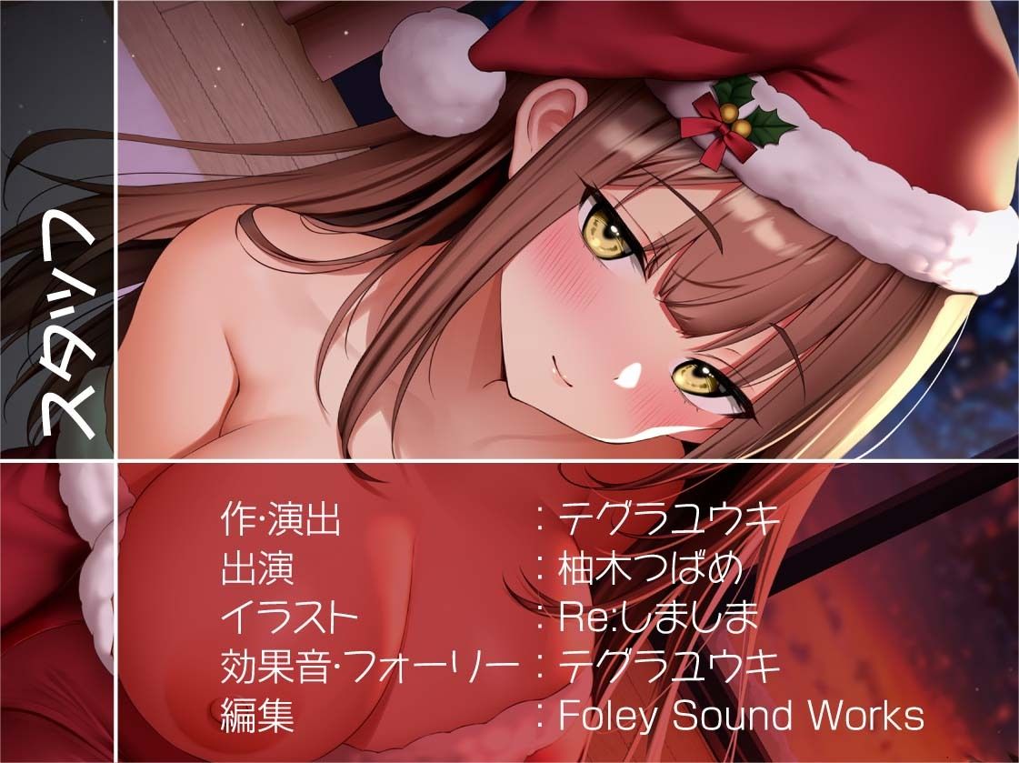 あなた専用！！JKサンタさんの中出しプレゼント！【フォーリーサウンド】