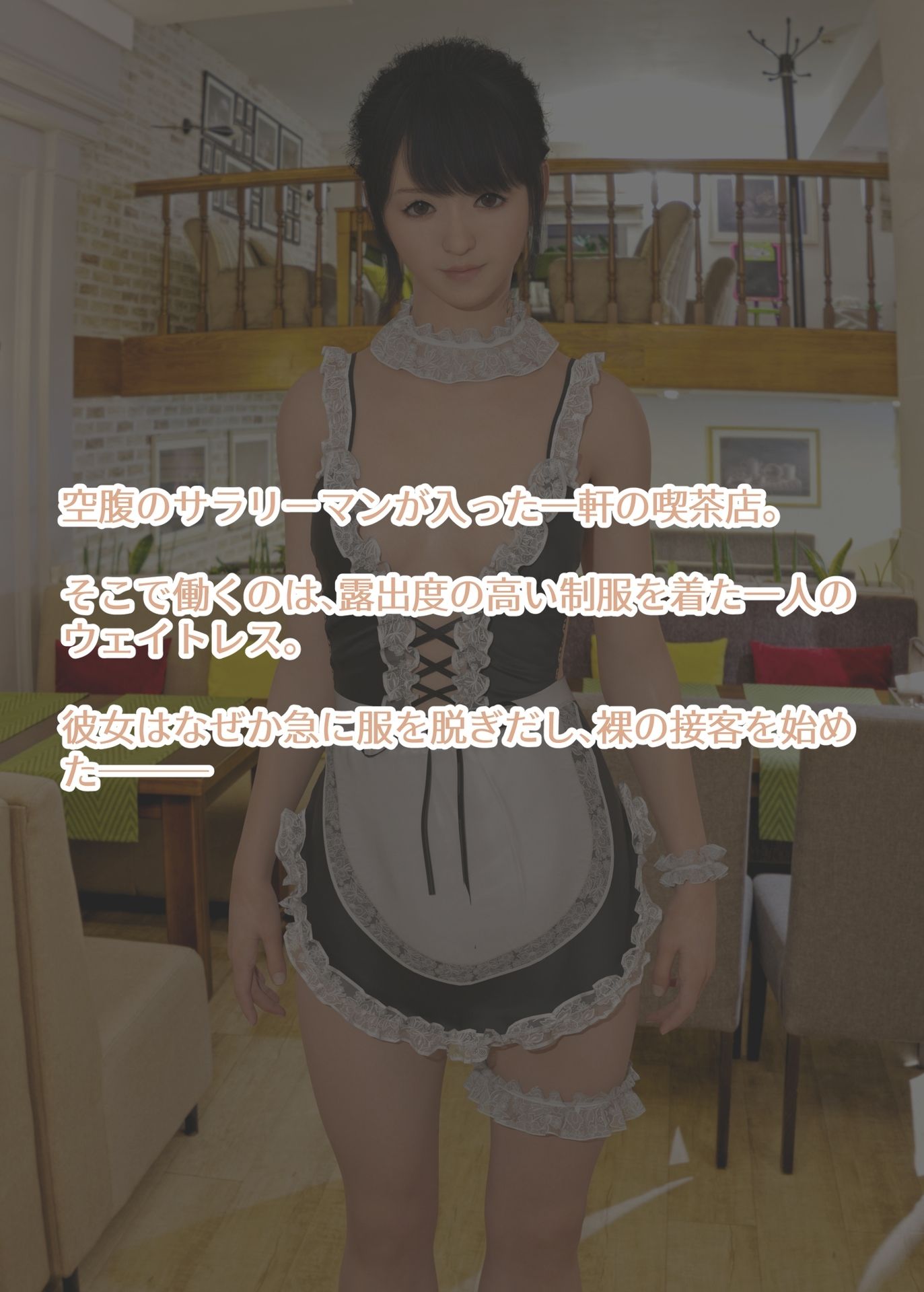 ドジっ子ウェイトレスは裸を見られたい