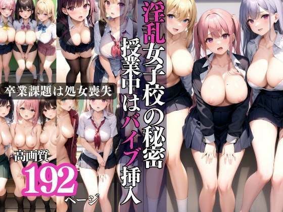 淫乱女子校 バイブ挿入授業に卒業課題は処女喪失