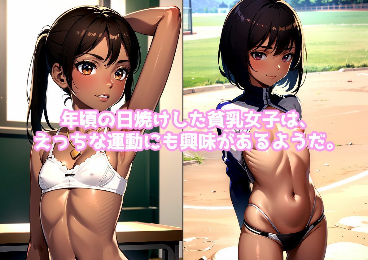 日焼けが似合う陽気な貧乳女子にえっちな運動を教えてあげた件