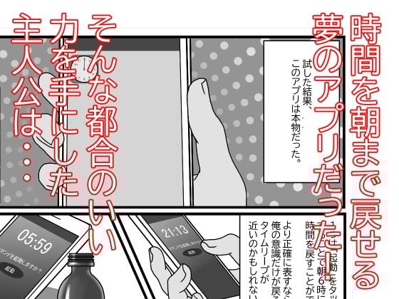 巻き戻しアプリを手に入れた俺は巨乳処女を何度も味わう