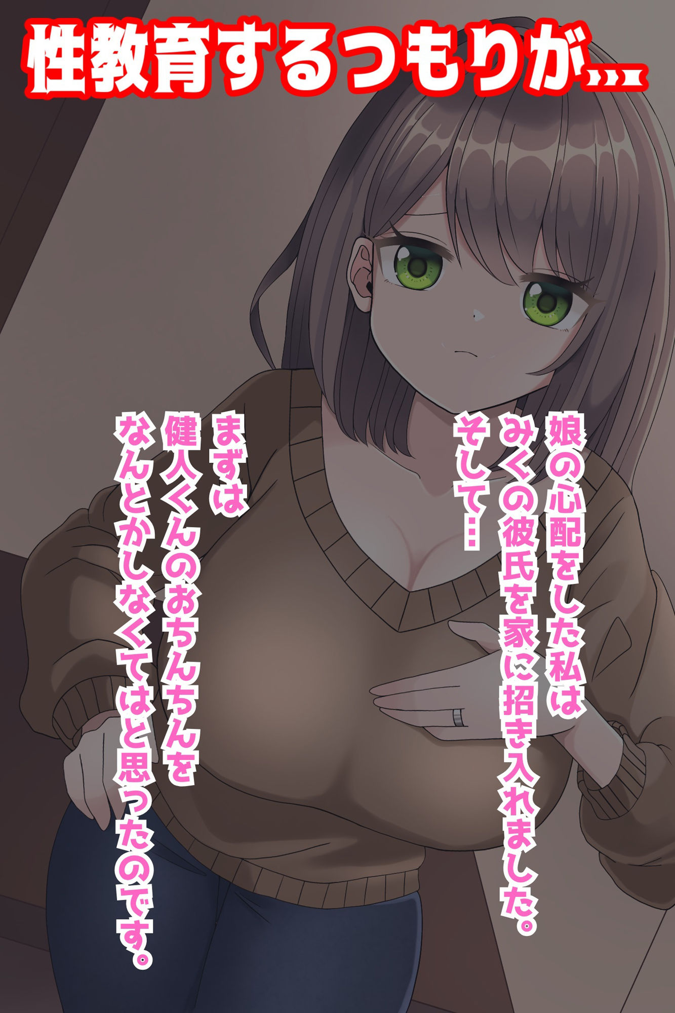 性教育失敗！娘彼氏のショ夕巨根に、ママ子宮、堕ちる...！