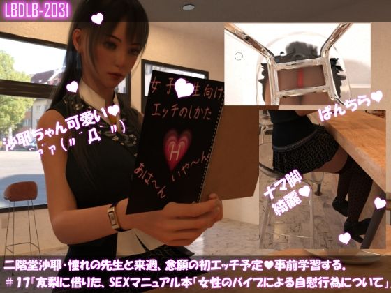 【△100】二階堂沙耶、憧れの先生と来週、念願の初エッチ予定。そこで事前学習する＃17『友梨に借りたSEXマニュアル本「女性のバイブによる自慰行為について」』